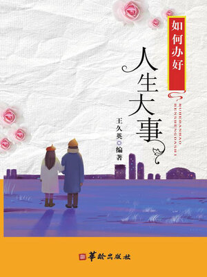 cover image of 如何办好人生大事